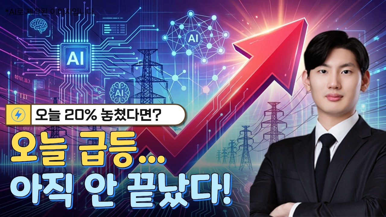 오늘 급등 놓쳤다면? 지금 봐야 할 종가 공략주 공개!