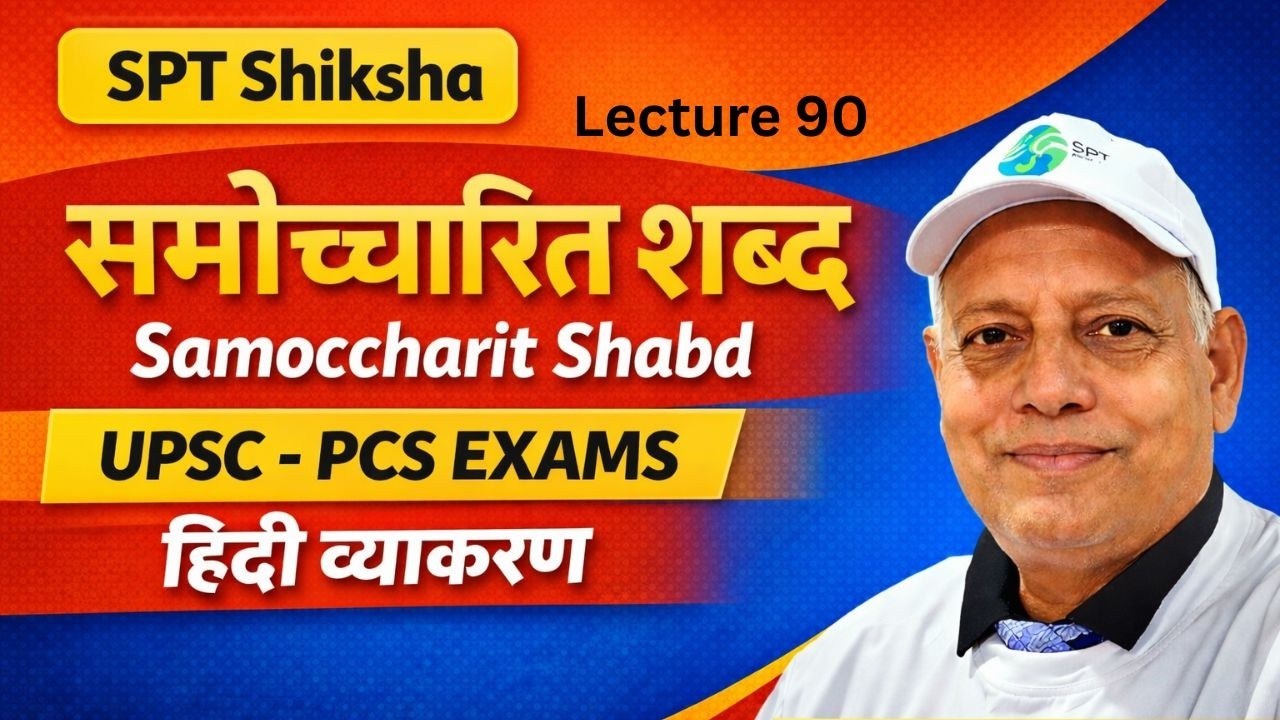 Samocharit Shabd (समोच्चारित शब्द) | Lecture 90 |  IAS PCS Preparation Dr. D. D. Tiwari