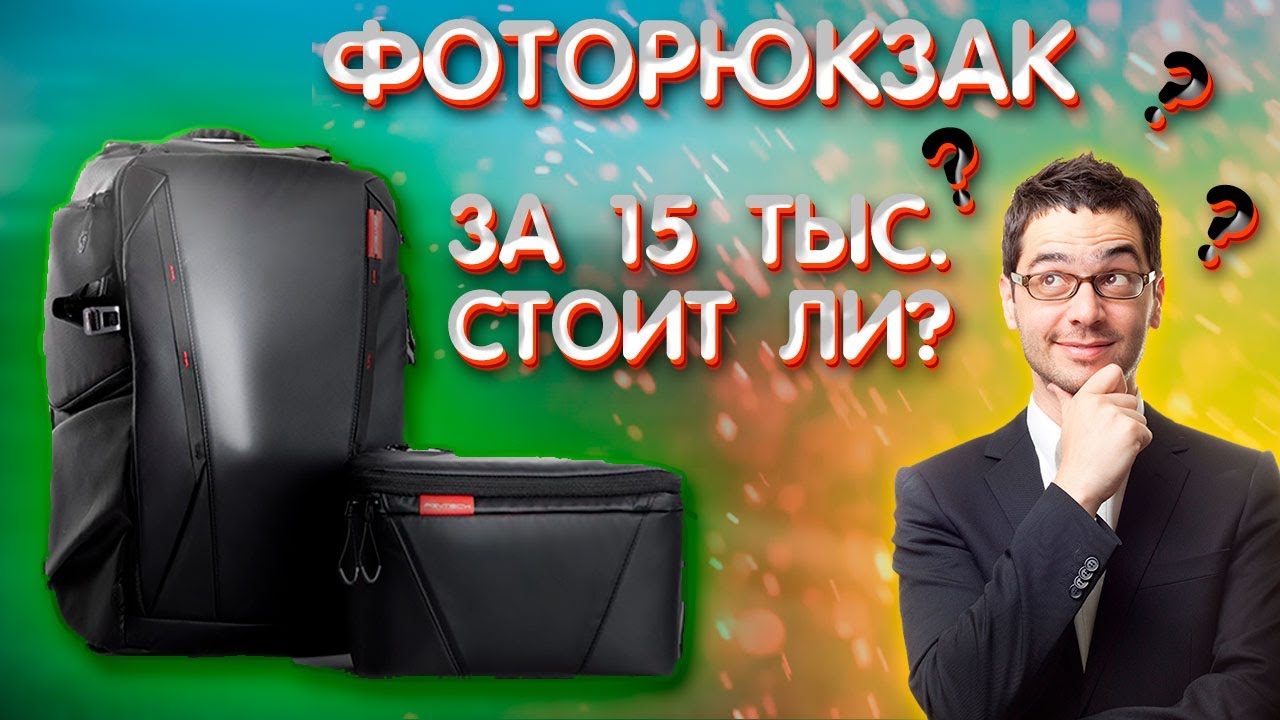 Фоторюкзак за 15 тыс. руб. Обзор Pgytech onemo, стоит ли свих денег?