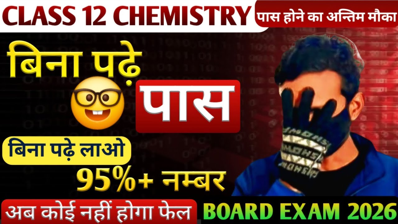 बिना पढ़े करो Chemistry में टॉप | class 12 chemistry | board exam 2026 |