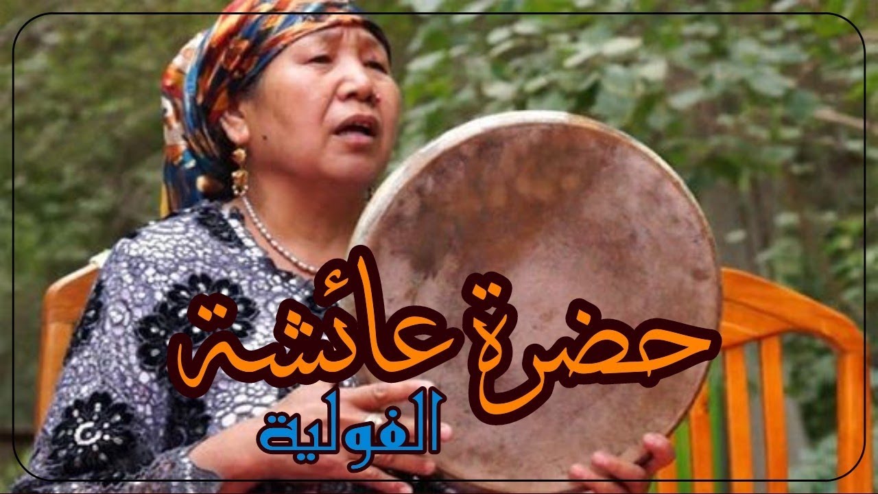 حضرة عائشة- حضرة الربايع القادرية - الفولية بلدية الرقيبة وادي سوف