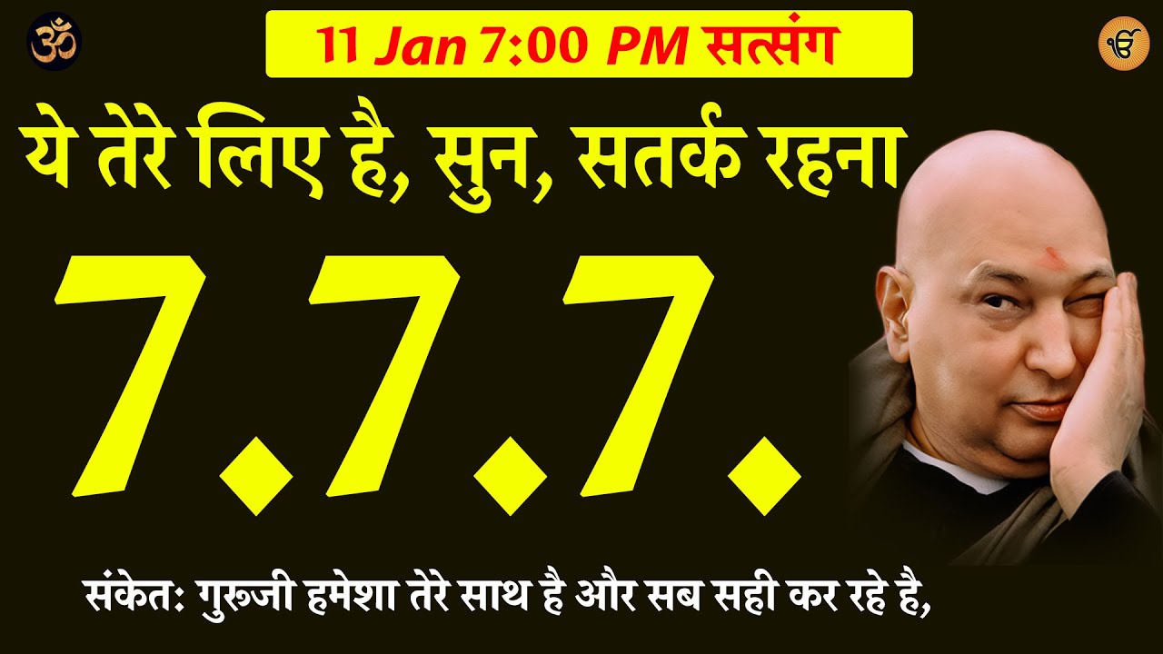 Guruji Satsang | ये तेरे लिए है 7 7 7  सुन समझ , सतर्क रहना  #gurujisatsang #shukranasatsang