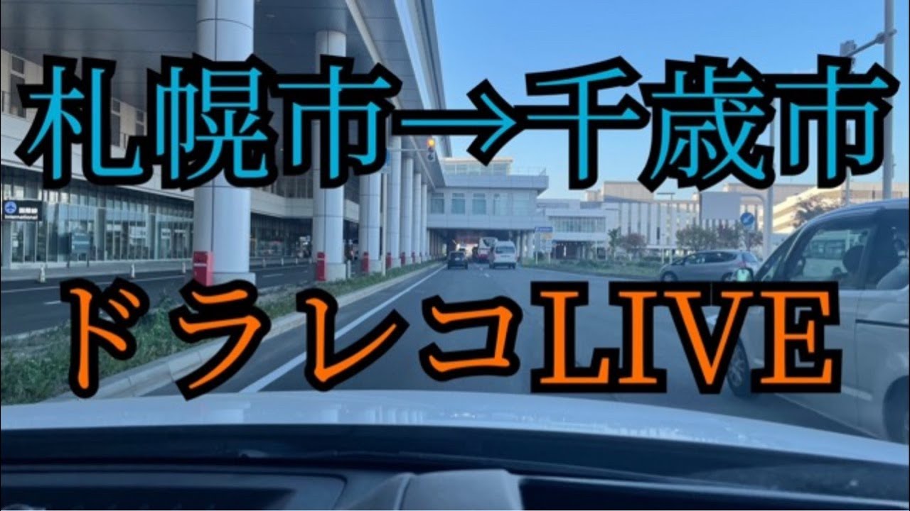 札幌から千歳ドラレコLIVE＃北海道＃千歳市＃ドラレコ＃LIVE