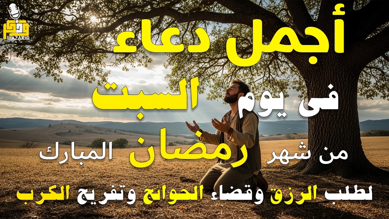 دعاء فى يوم الأربعاء المستجاب دعاء يوم 22 من شهر رمضان للرزق والشفاء العاجل وقضاء الحوائج 🤲(4k)