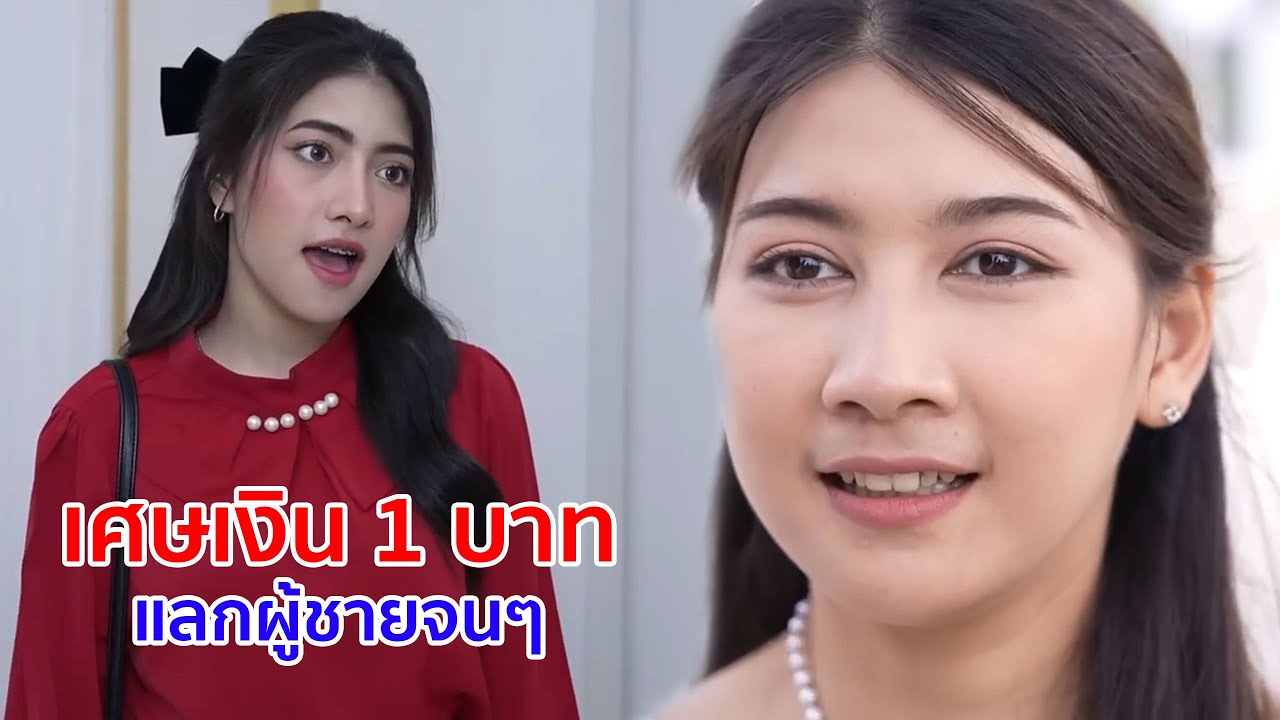 หนังสั้น เศษเงิน 1 บาท แลกผู้ชายจนๆ