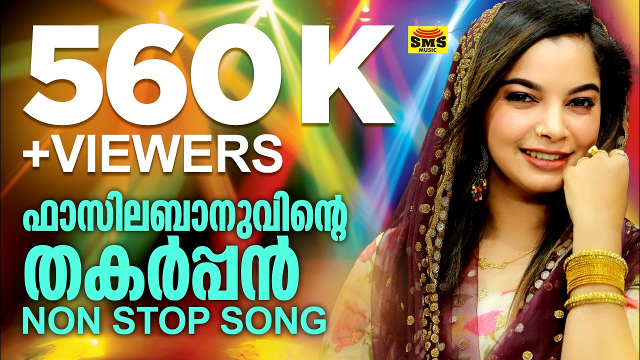 ഫാസിലബാനുവിന്റെ തകർപ്പൻ NON STOP