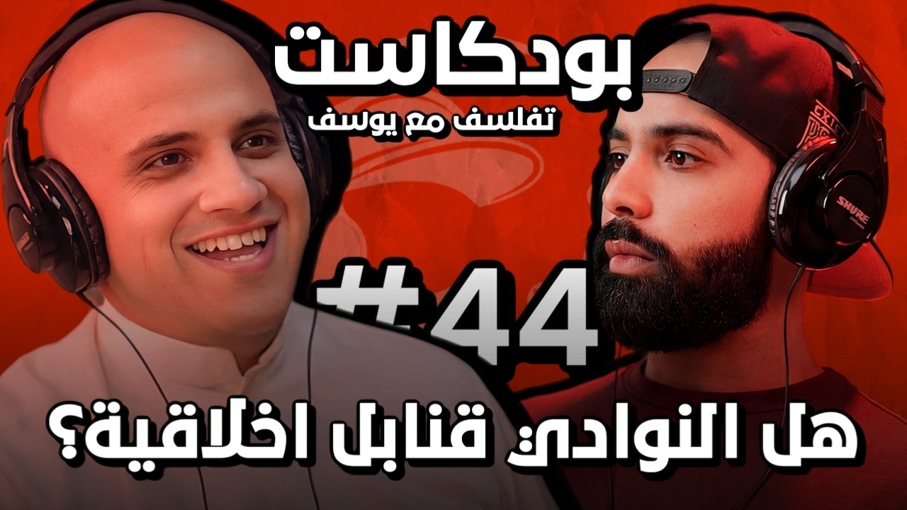 فلسفة القتال: هل تحولت بعض النوادي الى قنابل أخلاقية موقوتة؟ مع كوتش سليمان مال الله #44