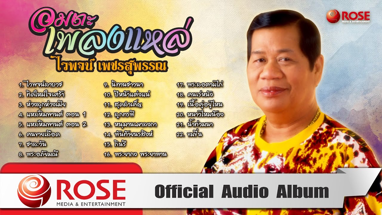 อมตะเพลงแหล่ ~ ไวพจน์ เพชรสุพรรณ (Official Audio Album)