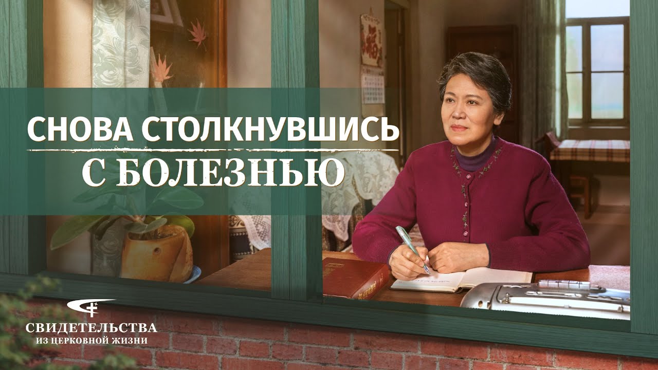 Христианские свидетельства видео | Снова столкнувшись с болезнью