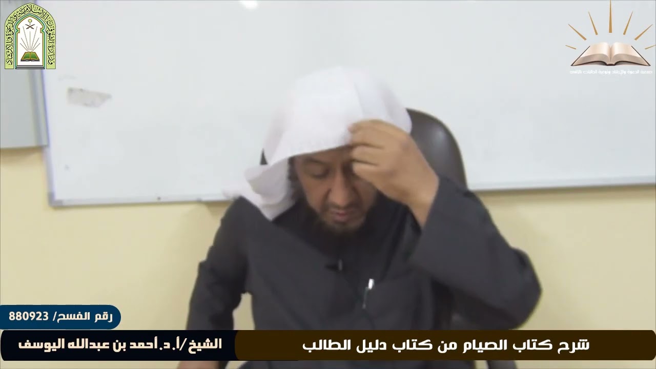 شرح كتاب الصيام من كتاب دليل الطالب || الشيخ: أ. د. أحمد بن عبدالله اليوسف