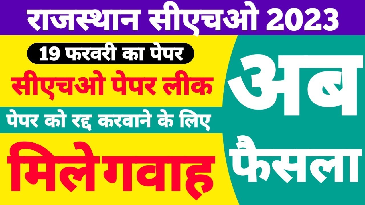 CHO Paper Leak 2023 | Rajasthan cho paper leak | cho paper leak | राजस्थान सीएचओ पेपर | cho updates