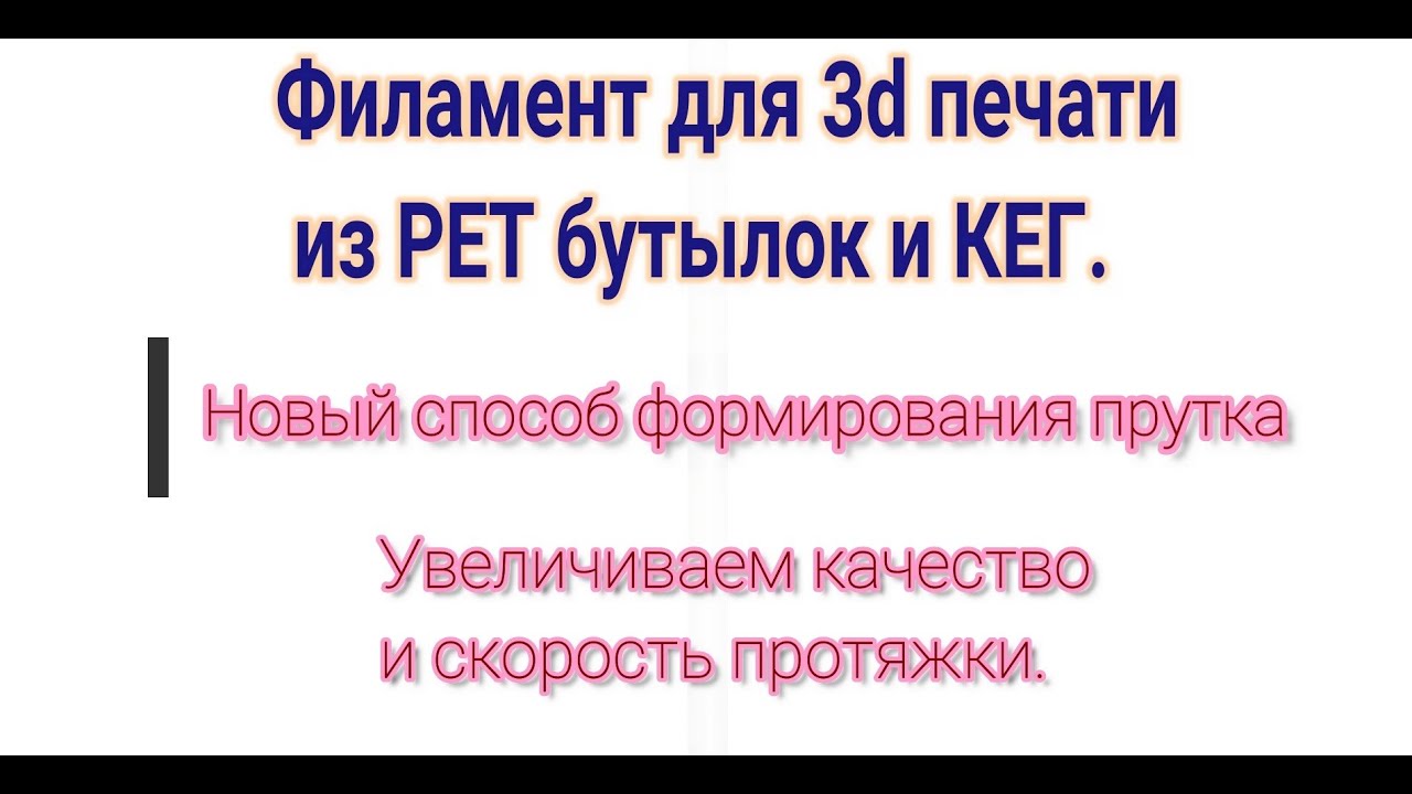 Филамент из РЕТ бутылок и КЕГ.