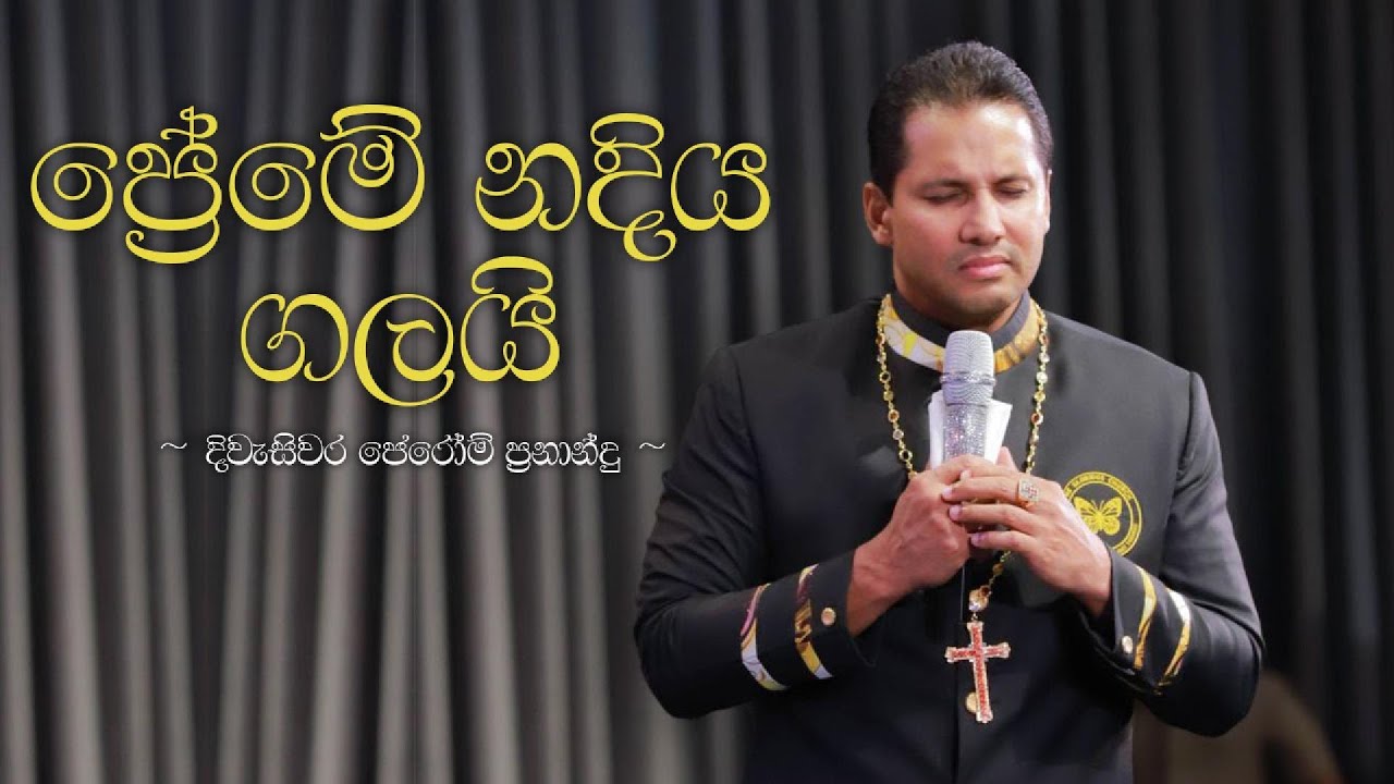 ප්‍රේමේ නදිය ගලයි (Preme Nadiya Galai) | Prophet Jerome Fernando