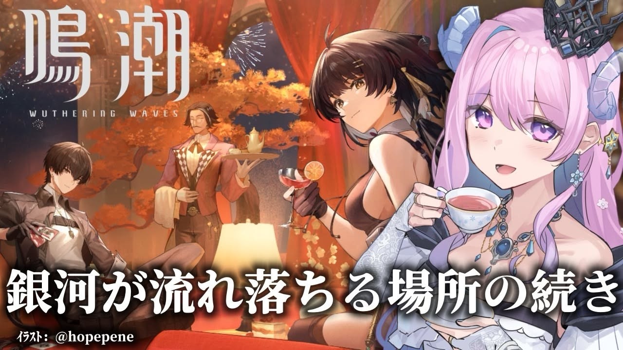 【#鳴潮】292 銀河が流れ落ちる場所の続きとかやるゆるめちょ【#vtuber 】  #冬陽リッカ