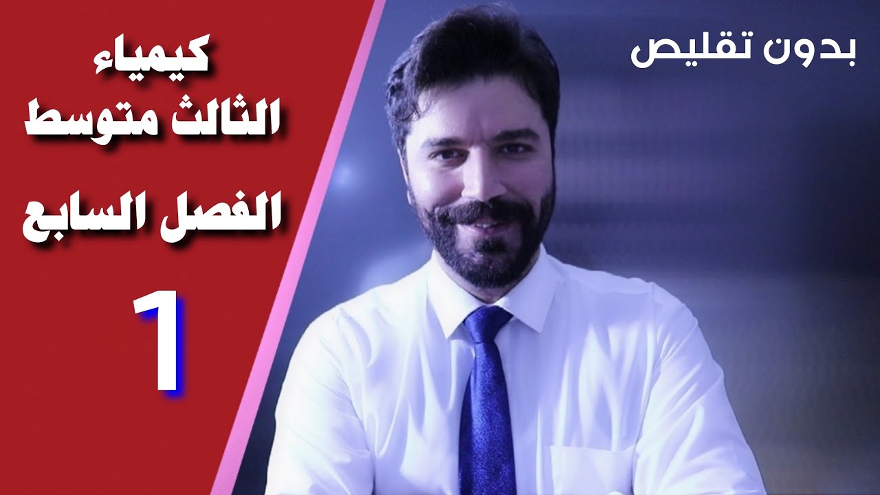 كيمياء الثالث متوسط / الفصل السابع/ المحاضرة1 منهج 2025