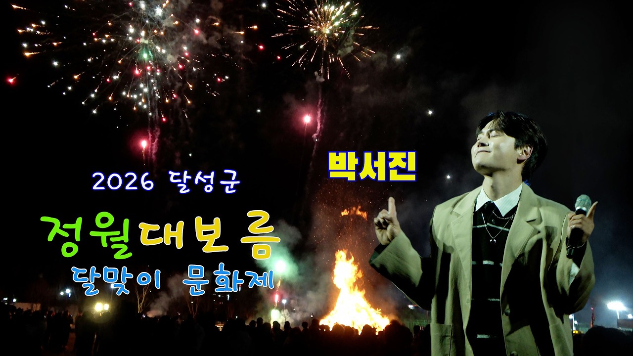 [26.3.03] ㅣ 초대가수: 박서진ㅣ2026 달성군 정월대보름 달맞이 문화제ㅣ 장소: 달성군민운동장(논공읍)