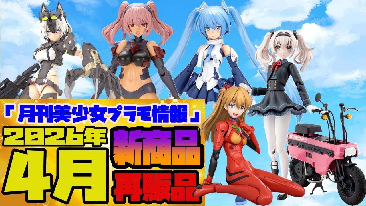 『月刊美少女プラモ情報』2026年4月販売情報
