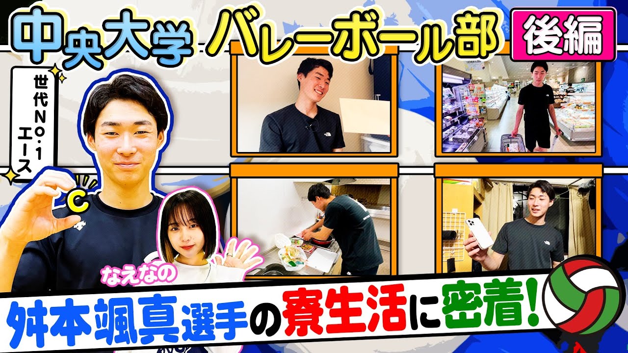 【バレーボール】鎮西出身の世代No.1エース 中央大学•舛本颯真 寮生活に密着！練習後の舛本選手が生活する寮に潜入！！密着企画後編［ブカピ168］