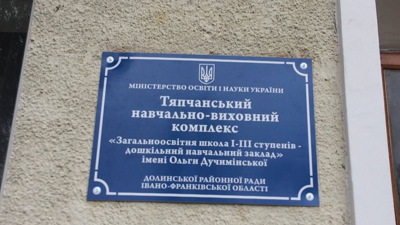 АЛЬМА-МАТЕР. - с.Тяпче - Тяпчанський НВК «Загальноосвітня школа І-ІІІ ст