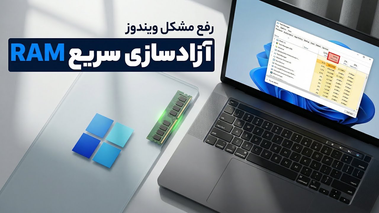 رفع مشکل مصرف بالای رم ویندوز | آزادسازی سریع RAM