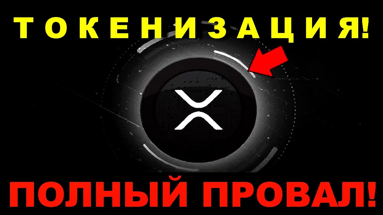 🔴XRP: ЧТО ДАЛЬШЕ? 🔴Ripple и SBI Holdings: КОНЕЦ ИСТОРИИ! 🔴ПОЛНЫЙ ПРОВАЛ ТОКЕНИЗАЦИИ НА XRPL! #xrp