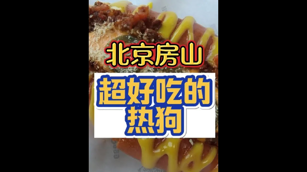 #北京美食 #房山美食 #囍旺热狗 #热狗 #记录真实生活 经过房山的一家热狗店，太好吃了，一吃就吃不下了