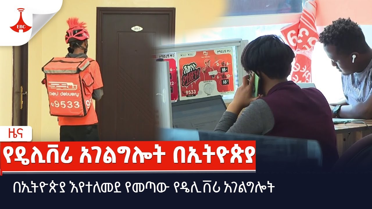 በኢትዮጵያ እየተለመደ የመጣው የዴሊቨሪ አገልግሎት EBC | Etv | Ethiopia | News | daily news
