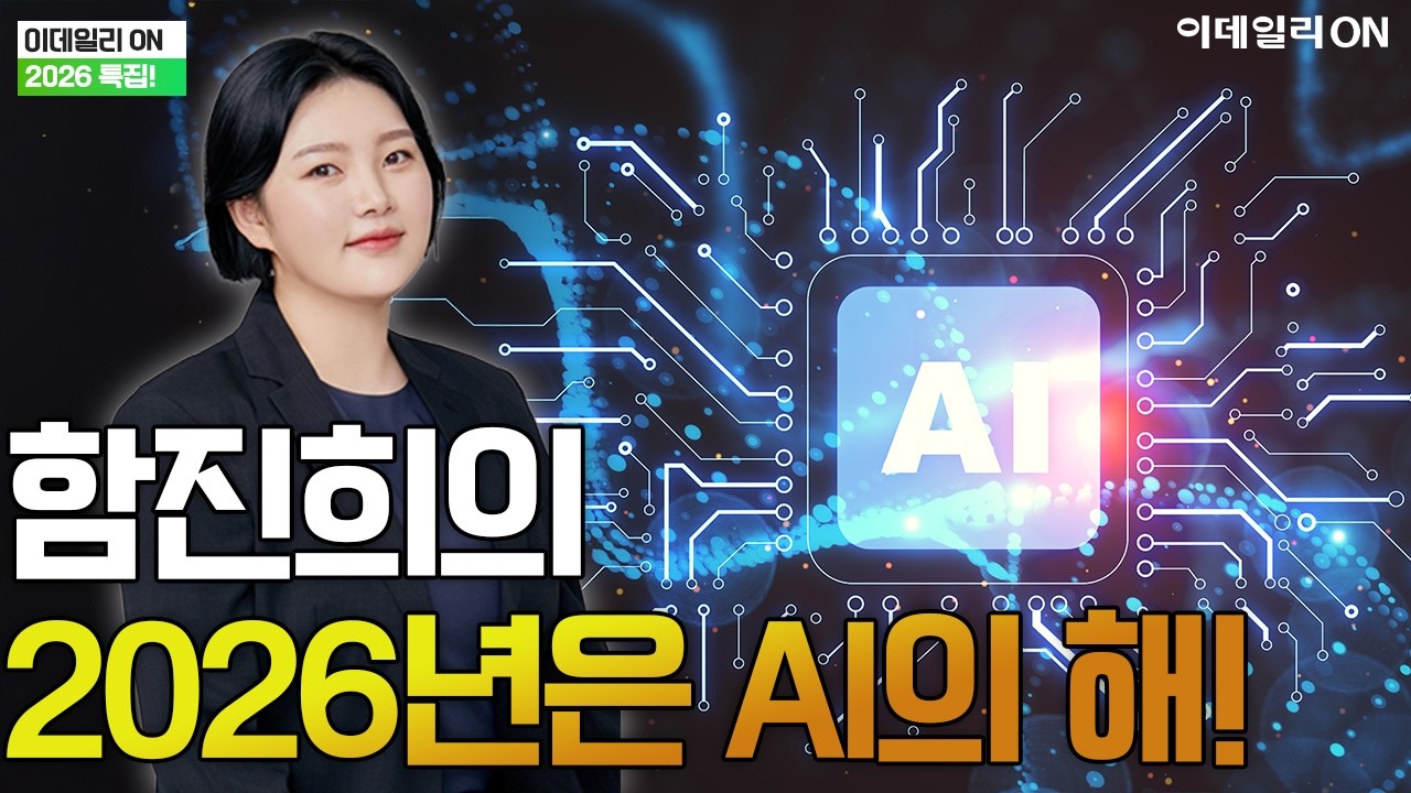 2026 성공투자 - 함진희 파트너의 2026년은 AI의 해!