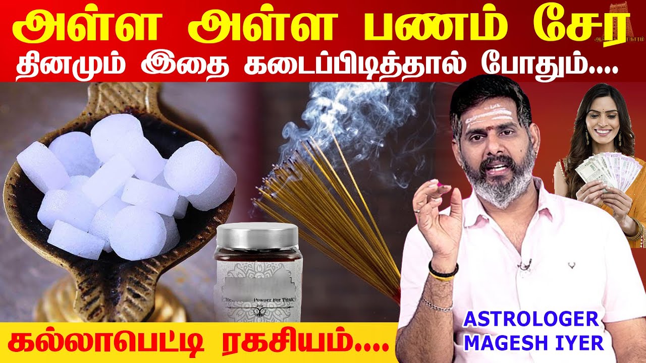 வீட்டில் பணம் பெருக்குவதற்கான எளிய பரிகாரம் தினமும் செயல் படுத்துங்கள்TIPS FOR MONEY FLOW Mageshiyer