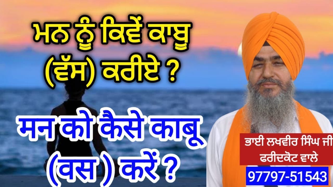 ਮਨ ਨੂੰ ਕਿਵੇਂ ਗੁਰੂ ਤੇ ਸਤਿਗੁਰੂ ਦੀ ਮਤ ਰਾਹੀਂ ਕਾਬੂ ( ਵਸ ) ਕੀਤਾ ਜਾ ਸਕਦਾ ਹੈ ? | Bhai Lakhvir Singh JI |