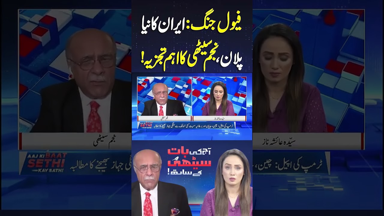 Fuel War: Iran&rsquo;s New Plan Reveals | Najam Sethi Exclusive Analysis #shortsfeed #shorts