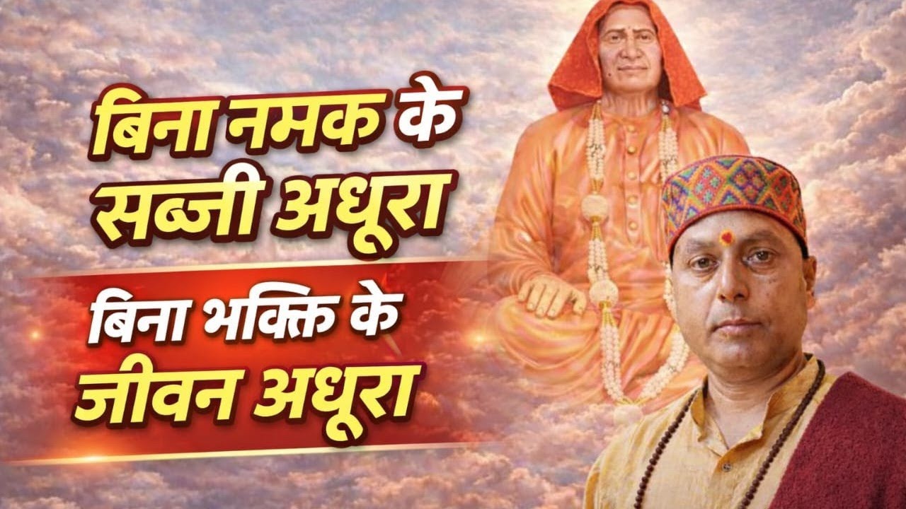 बिना नमक  का सब्जी अधूरा बिना भक्ति के शरीर अधूरा है 
