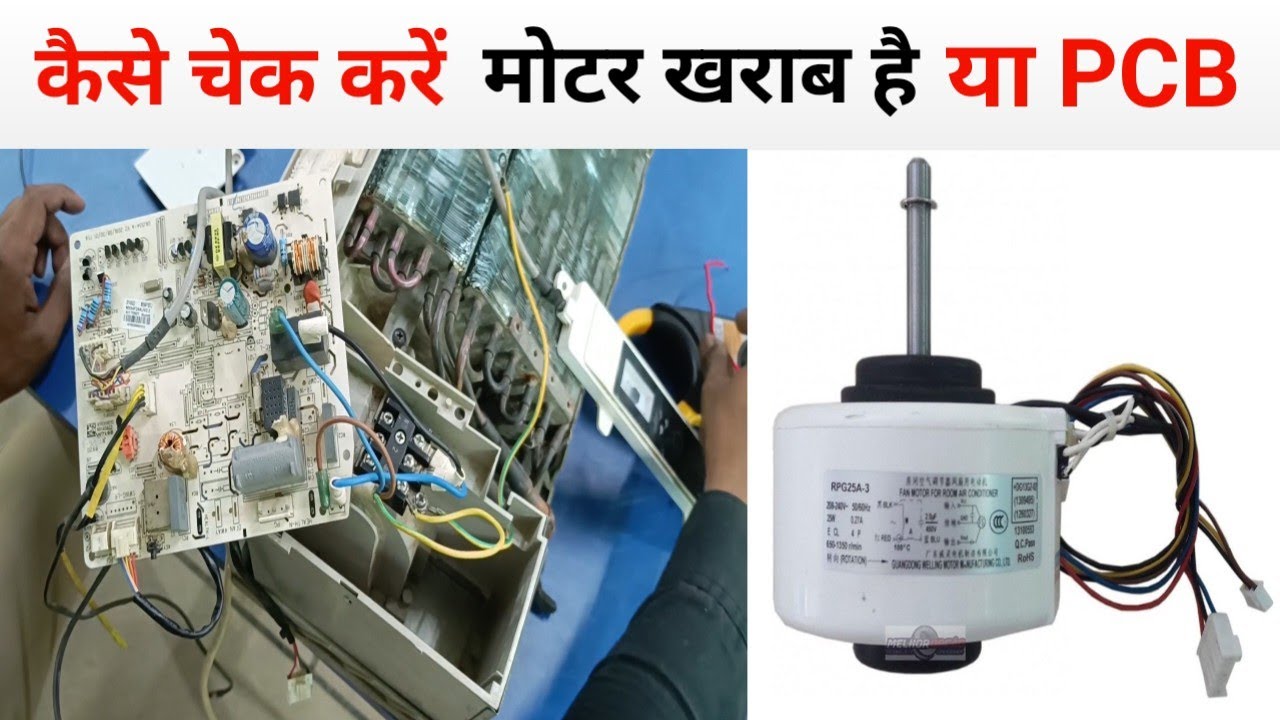 कैसे पता करें AC का मोटर खराब है या PCB.