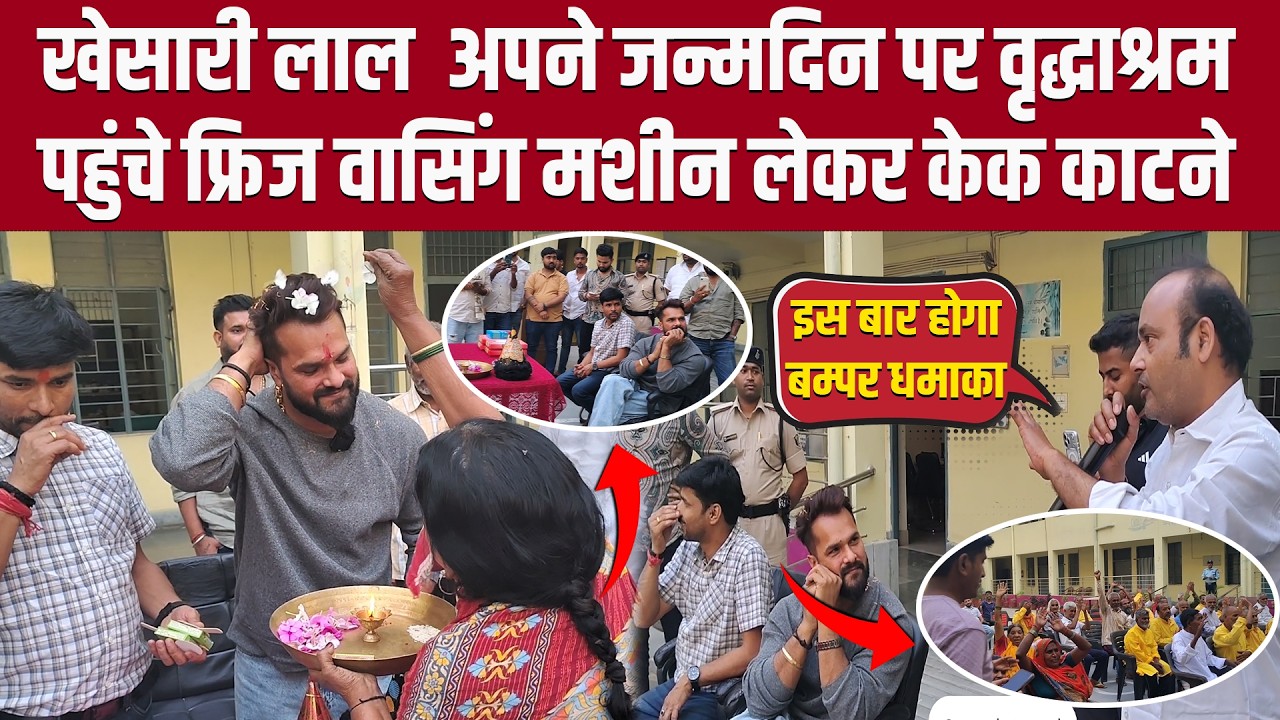 Khesari Lal Yadav अपने जन्मदिन पर पहुंच गए वृद्धाश्रम केक भी काटे #KhesariLalYadav #khesaribirthday 