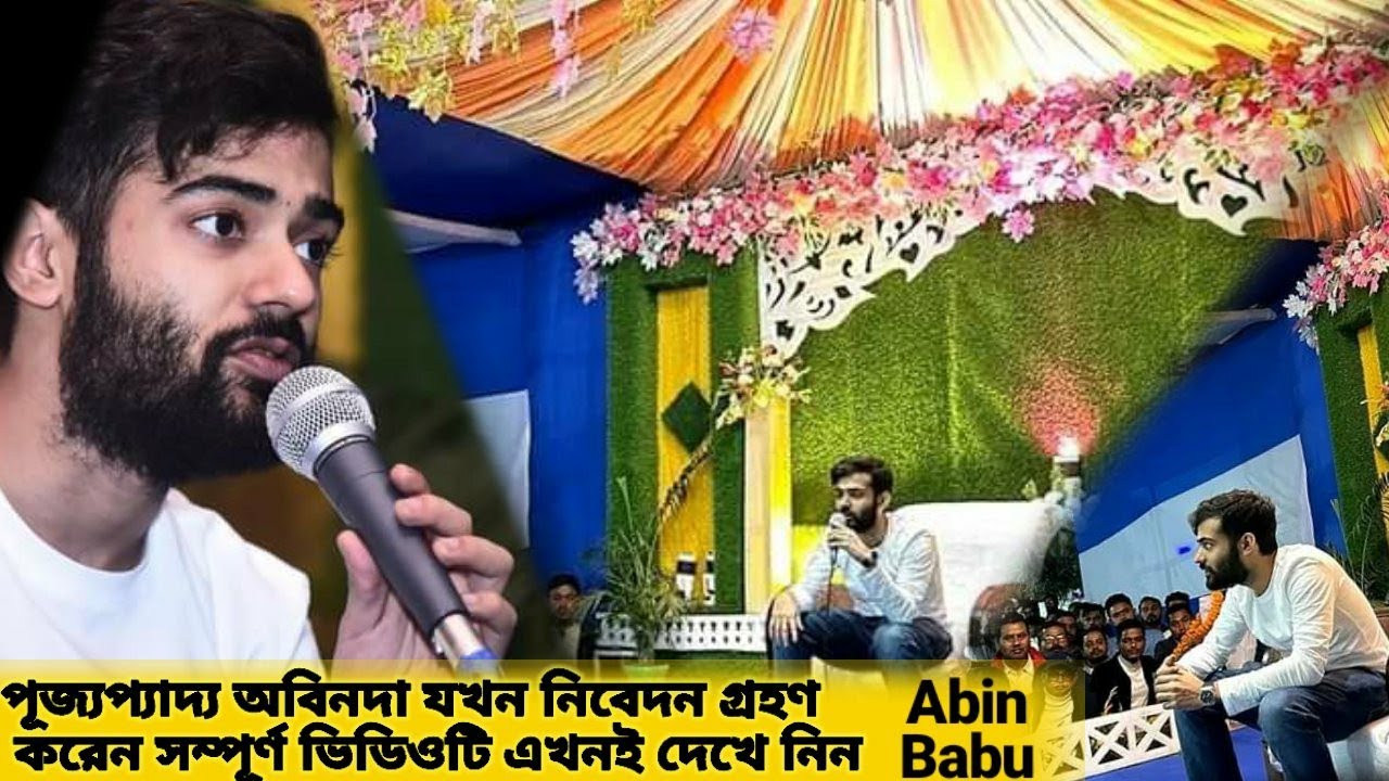 abin dada speech bengali || abin da assam tour || abin dada alochona || abin da speech || thakurer 😳