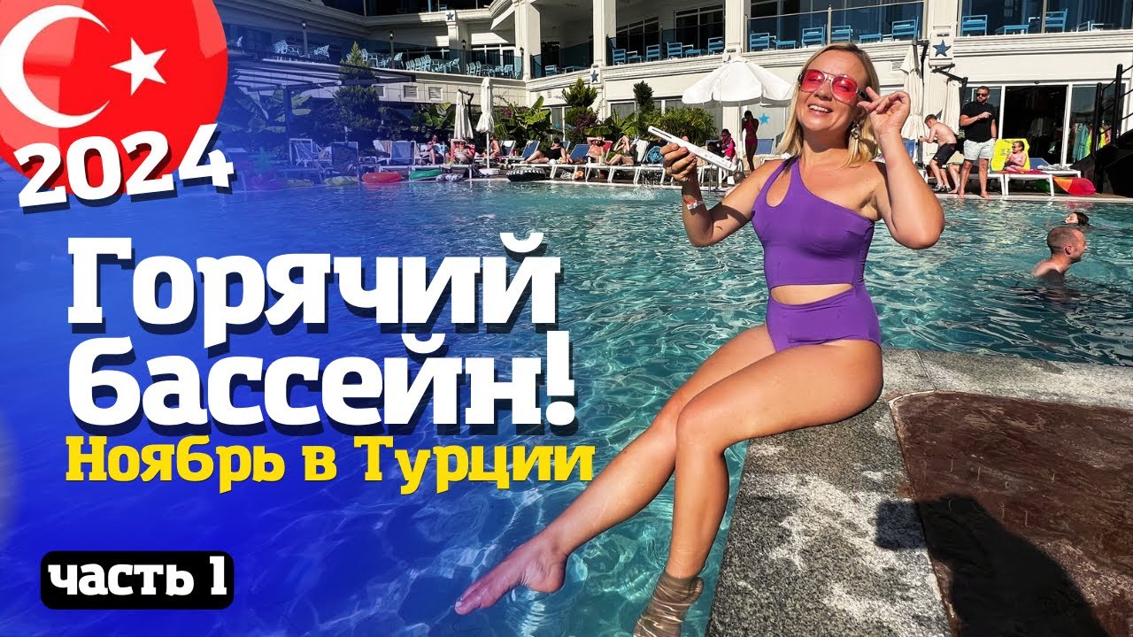 Отдых на Эгейском море: Maxeria Blue Didyma 5★ подогреваемые бассейны! Турция 2024 в ноябре Часть 1