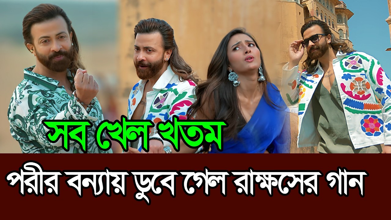 পরি গানের বন্যায় ডুবে গেছে রাক্ষসের গান ׀ Shakib Khan ׀ Prince ׀ Pori Song