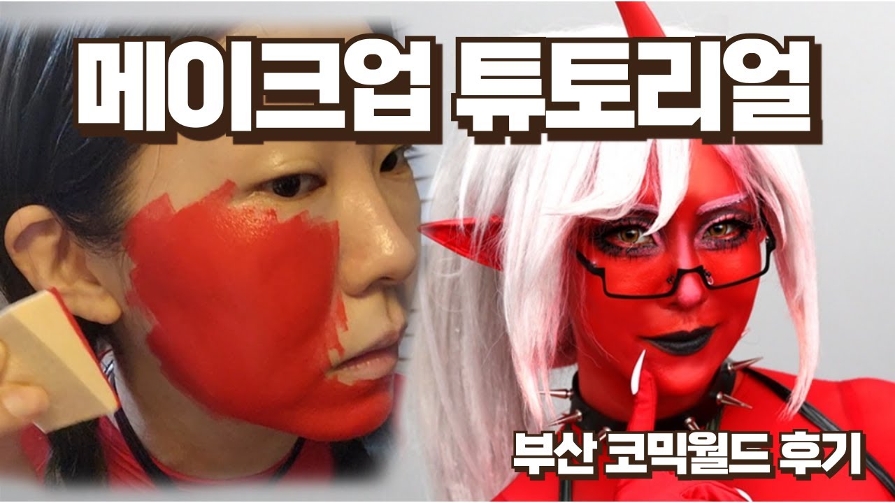 2025년 4월 부산코믹월드 팬스가 니삭스 코스프레 메이크업 튜토리얼 무기제작