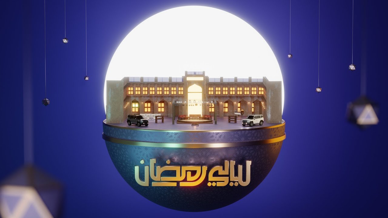 Layali Ramadan 2025 3D Opener - Motion Graphics