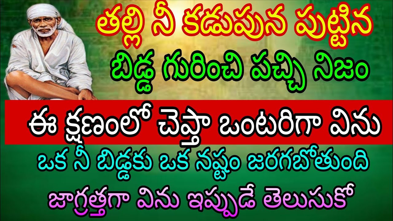 తల్లి నీ కడుపులో పుట్టిన బిడ్డ గురించి పచ్చి నిజం ఈ క్షణంలో చెప్తా ఒంటరిగా నేను ఒక బిడ్డకు ఒక నష్టం
