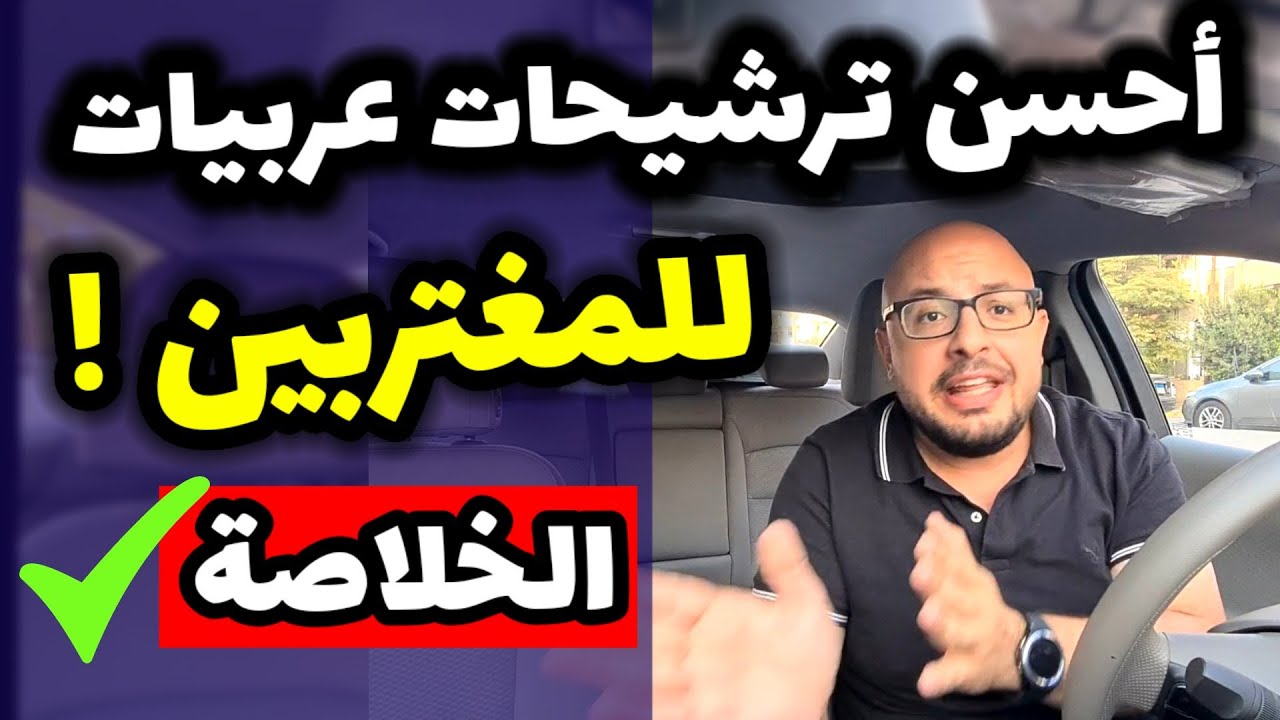 افضل ترشيحات سيارات استيراد للمغتربين المصريين .. بعد قانون الاعفاءات الجديد .. هتدعولي 👌🏻