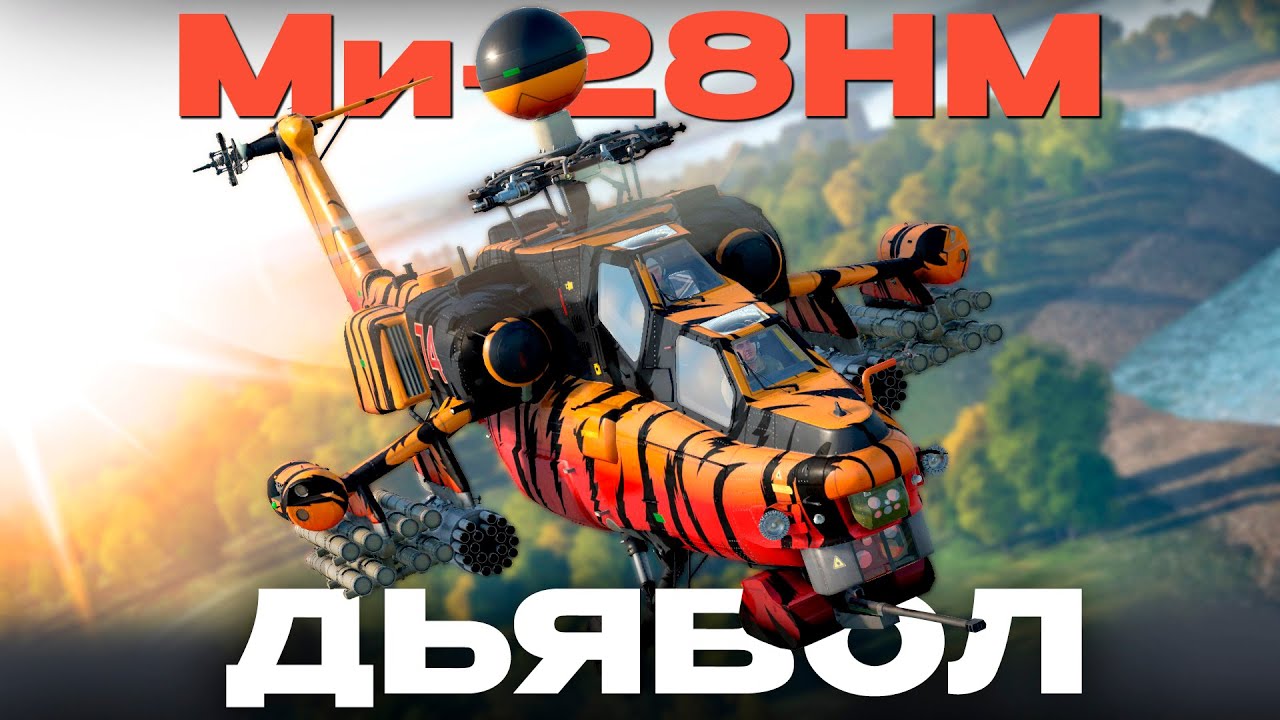 ЛУЧШИЙ ТОПОВЫЙ ВЕРТОЛЕТ ИГРЫ: Ми-28НМ в War Thunder! NCXOD/ИСХОД❤️