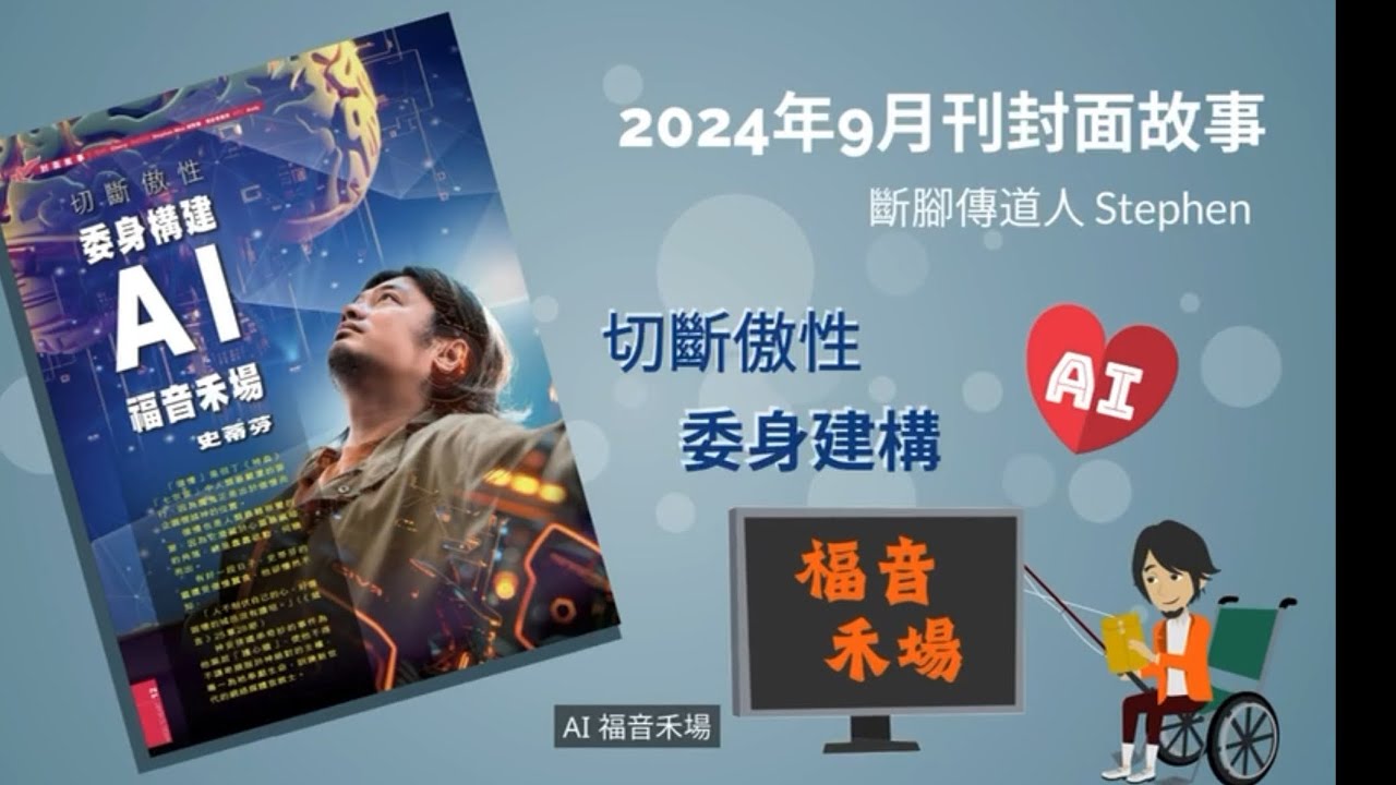 史蒂芬《三次斷腳 委身建構AI福音禾場》/ 天使心（北美 )x Social Wedia / Co-Creation / 生命見證