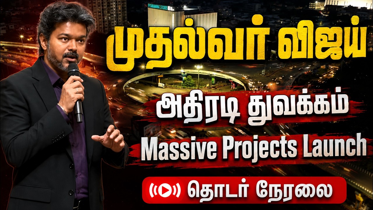 🔴 Live : CM Vijay Today In Action 🔥 Massive Projects Launch | Udhayanidhi | CM Vijay Speech | TVK