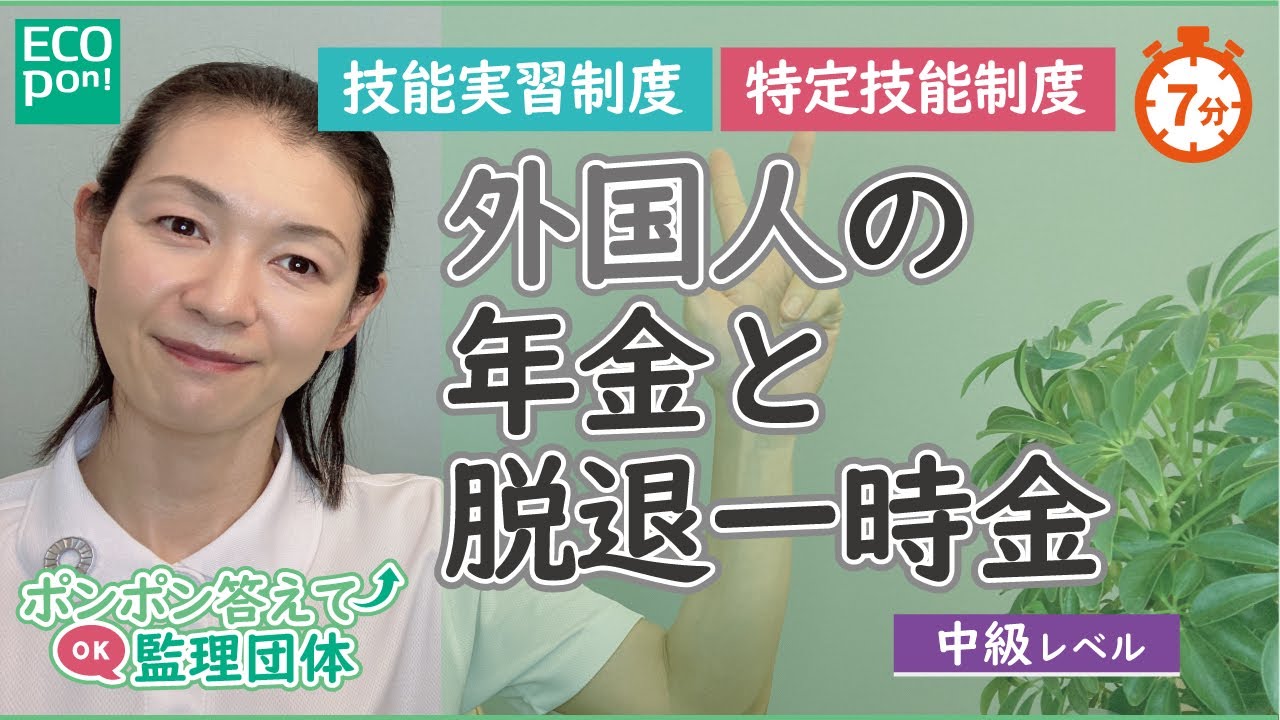 外国人の年金と脱退一時金～長期雇用の実現を見据えて～
