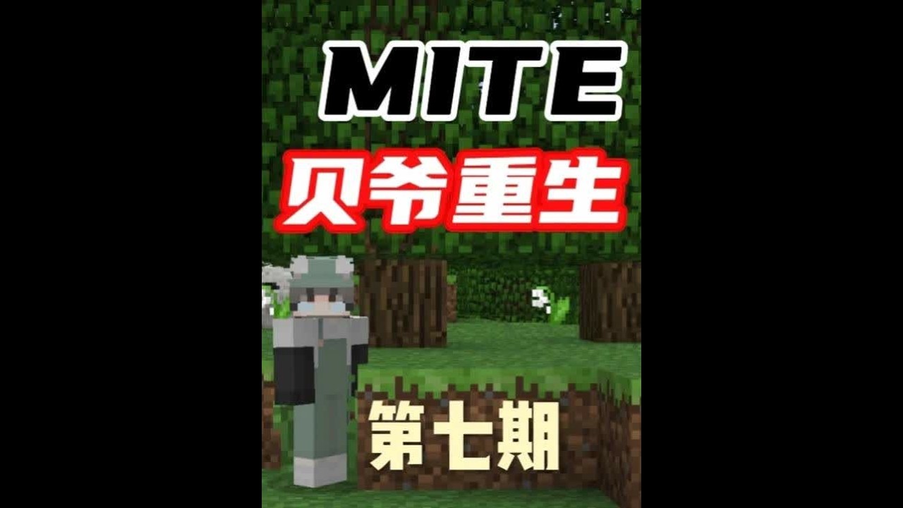 MITE贝爷重生第七期 MITE贝爷重生第七期：没想到竟然那么快就能在地下世界找到刷怪笼，成功的获得了远古金属锭，把秘银工作台制作出来之后又顺利的在地下世界挖到了第一处秘银矿，不过接下来的任务就很繁