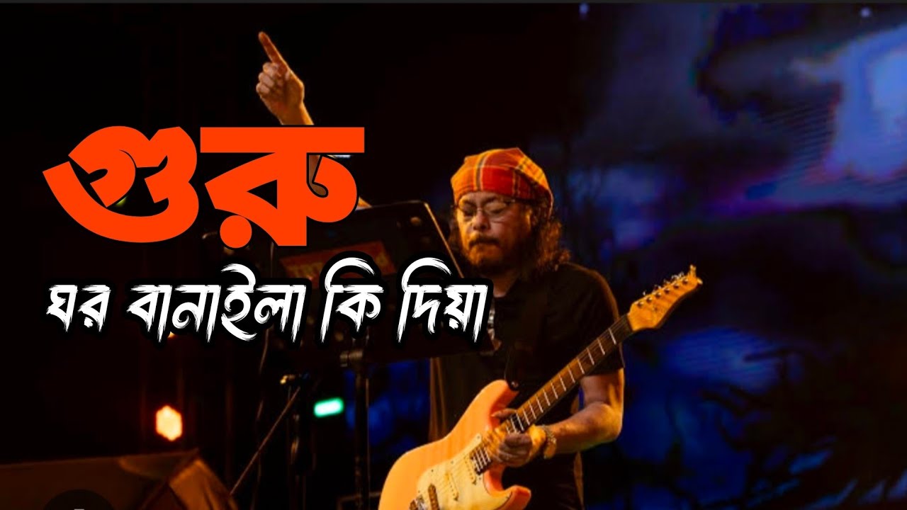 Guru Ghor Banaila Ki Diya | গুরু ঘর বানাইলাকি দিয়া |Nagar Baul James cover |Bangla PopularSong cover