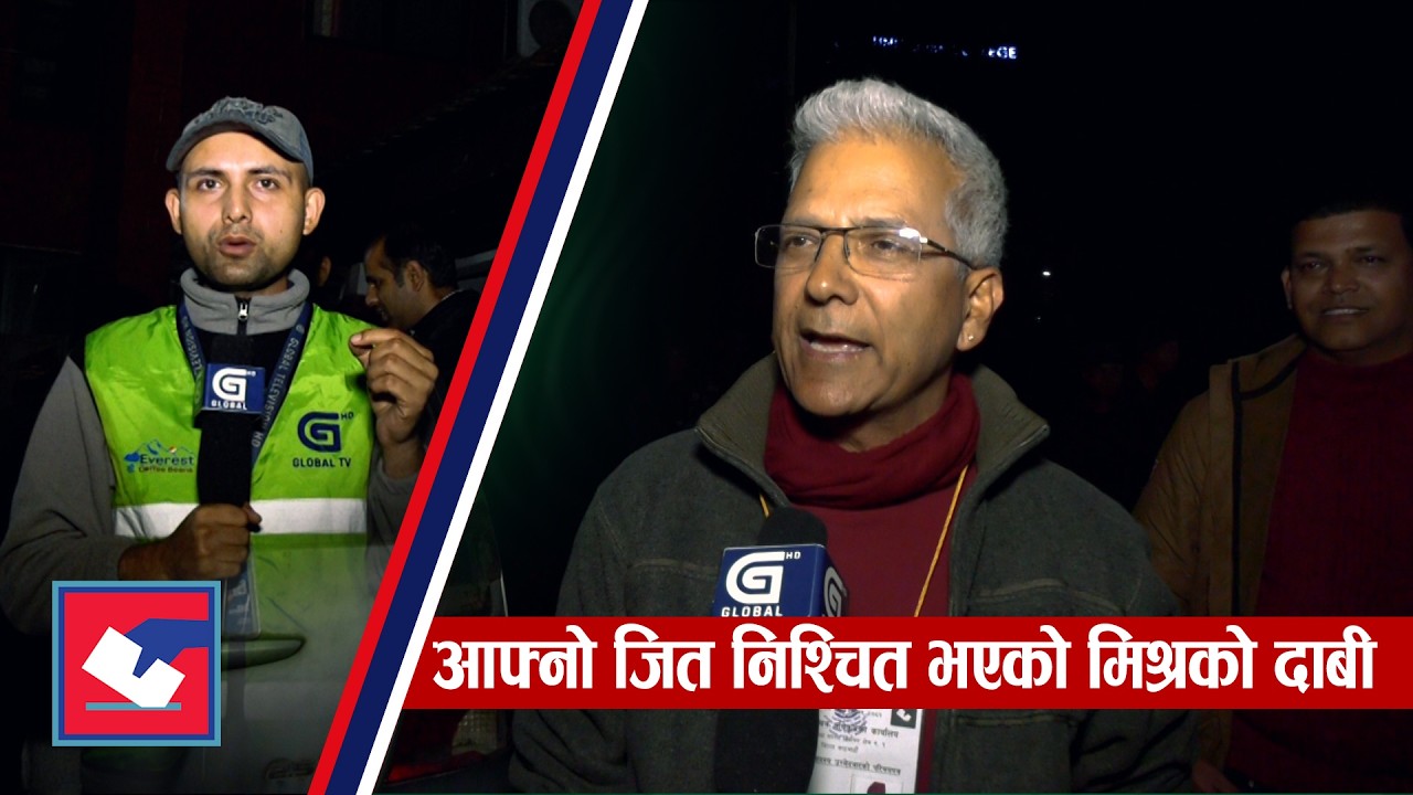 काठमाडौ १ मत गणना सुरु,आफ्नो जित निश्चित भएको रविन्द्र मिश्रको दाबी  ॥#globaltvhd #breakingupdate