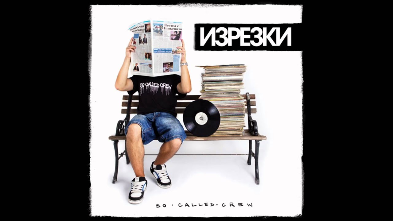So Called Crew - $, ♥, ♫ (Werd Mechanic & Жлъч)
