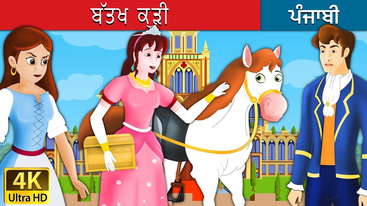 ਬੱਤਖ ਕੁੜੀ | The Goose Girl Story  in Punjab | Punjabi Fairy Tales